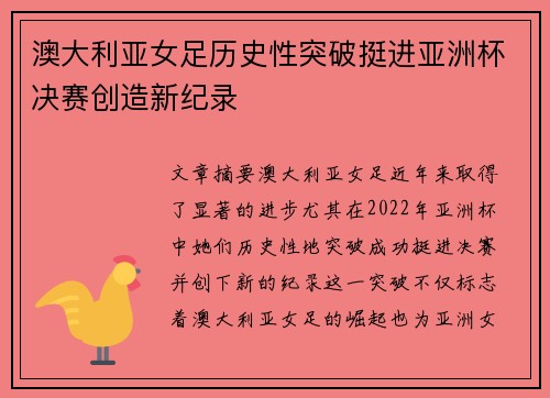 澳大利亚女足历史性突破挺进亚洲杯决赛创造新纪录
