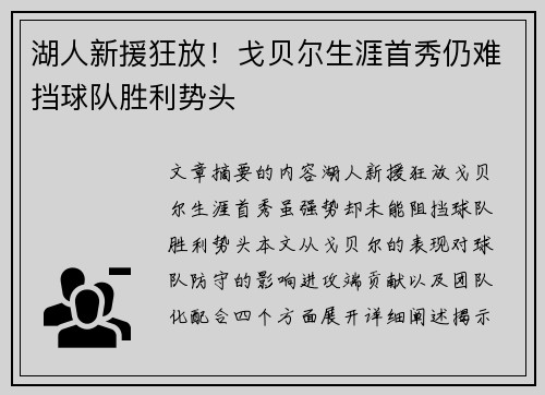 湖人新援狂放！戈贝尔生涯首秀仍难挡球队胜利势头