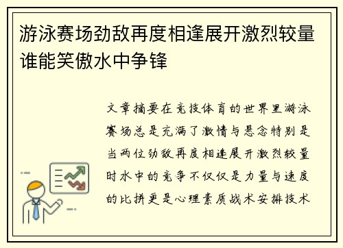 游泳赛场劲敌再度相逢展开激烈较量谁能笑傲水中争锋