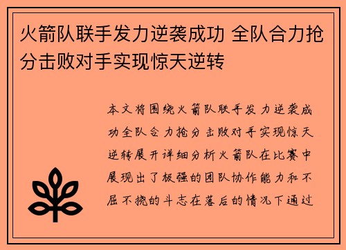 火箭队联手发力逆袭成功 全队合力抢分击败对手实现惊天逆转