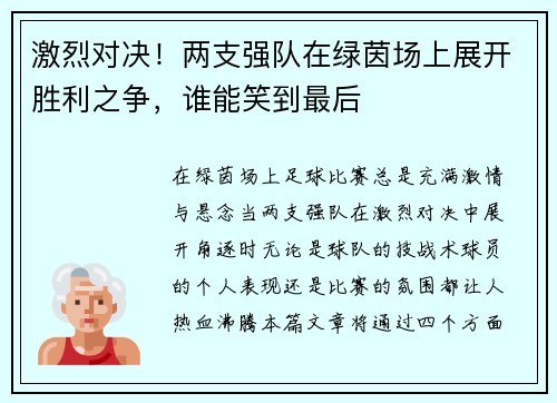 激烈对决！两支强队在绿茵场上展开胜利之争，谁能笑到最后