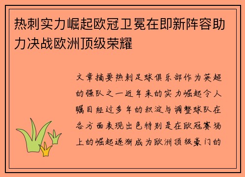 热刺实力崛起欧冠卫冕在即新阵容助力决战欧洲顶级荣耀
