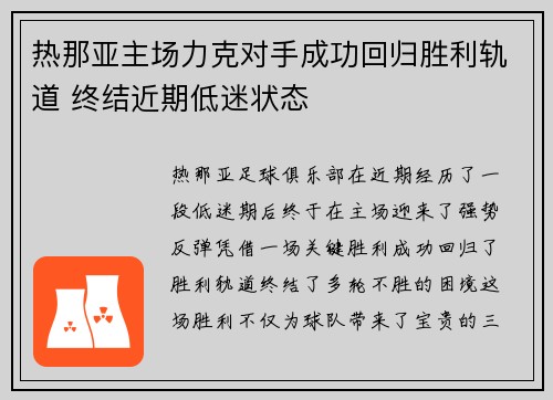 热那亚主场力克对手成功回归胜利轨道 终结近期低迷状态