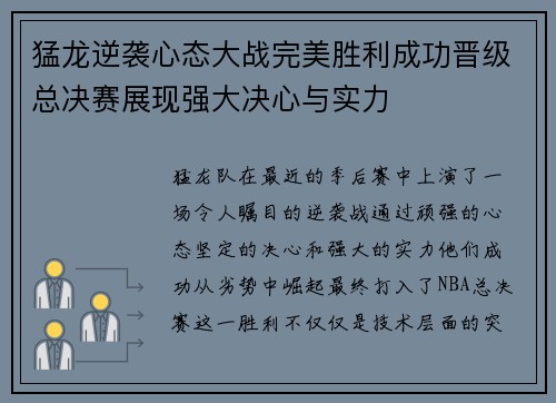 猛龙逆袭心态大战完美胜利成功晋级总决赛展现强大决心与实力