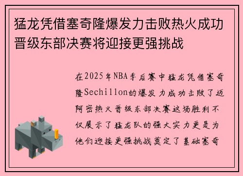 猛龙凭借塞奇隆爆发力击败热火成功晋级东部决赛将迎接更强挑战