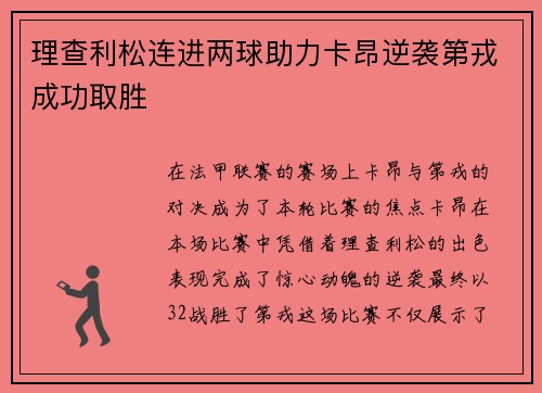 理查利松连进两球助力卡昂逆袭第戎成功取胜