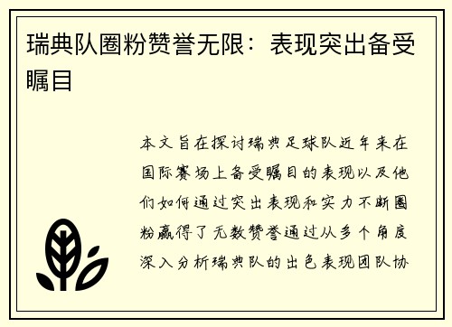 瑞典队圈粉赞誉无限：表现突出备受瞩目
