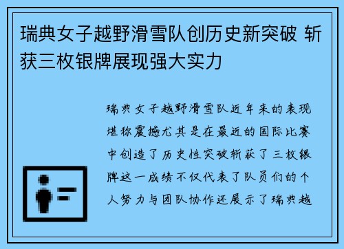 瑞典女子越野滑雪队创历史新突破 斩获三枚银牌展现强大实力