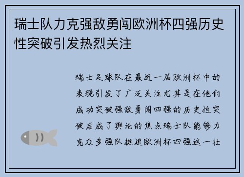 瑞士队力克强敌勇闯欧洲杯四强历史性突破引发热烈关注