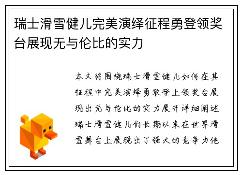 瑞士滑雪健儿完美演绎征程勇登领奖台展现无与伦比的实力