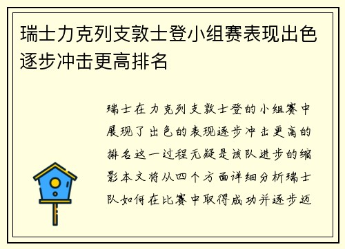 瑞士力克列支敦士登小组赛表现出色逐步冲击更高排名