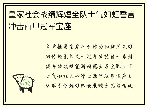 皇家社会战绩辉煌全队士气如虹誓言冲击西甲冠军宝座