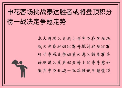 申花客场挑战泰达胜者或将登顶积分榜一战决定争冠走势