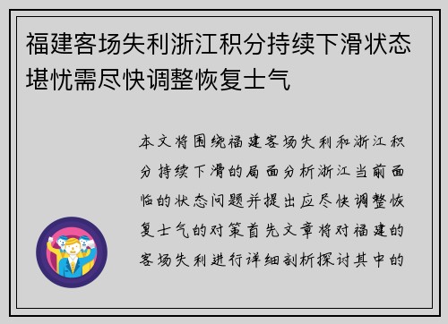 福建客场失利浙江积分持续下滑状态堪忧需尽快调整恢复士气