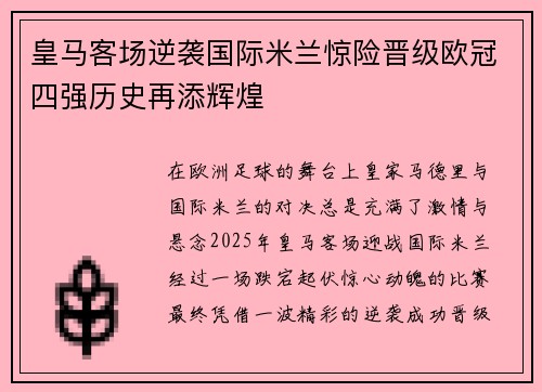 皇马客场逆袭国际米兰惊险晋级欧冠四强历史再添辉煌