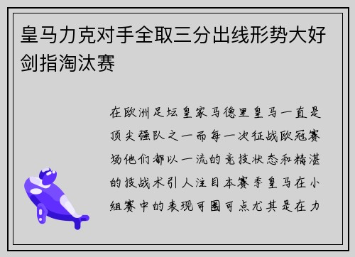 皇马力克对手全取三分出线形势大好剑指淘汰赛