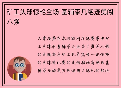 矿工头球惊艳全场 基辅茶几绝迹勇闯八强