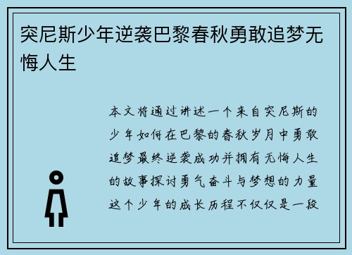 突尼斯少年逆袭巴黎春秋勇敢追梦无悔人生
