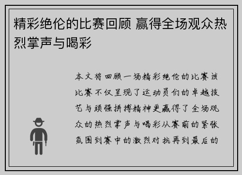 精彩绝伦的比赛回顾 赢得全场观众热烈掌声与喝彩