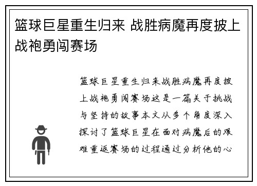 篮球巨星重生归来 战胜病魔再度披上战袍勇闯赛场