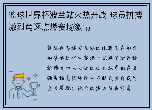 篮球世界杯波兰站火热开战 球员拼搏激烈角逐点燃赛场激情
