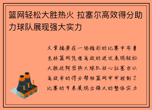 篮网轻松大胜热火 拉塞尔高效得分助力球队展现强大实力