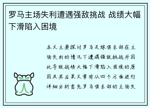 罗马主场失利遭遇强敌挑战 战绩大幅下滑陷入困境