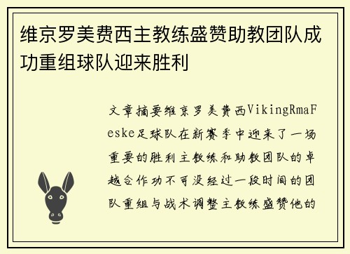 维京罗美费西主教练盛赞助教团队成功重组球队迎来胜利
