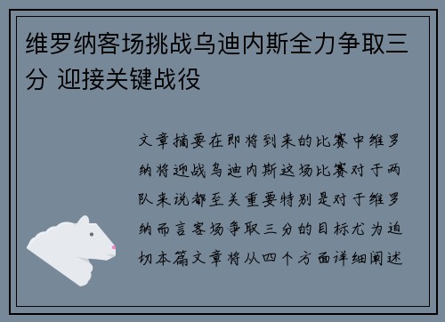 维罗纳客场挑战乌迪内斯全力争取三分 迎接关键战役