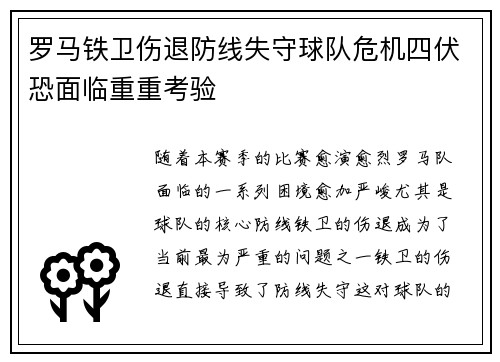 罗马铁卫伤退防线失守球队危机四伏恐面临重重考验