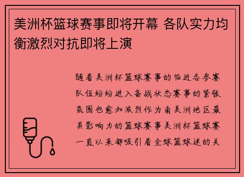 美洲杯篮球赛事即将开幕 各队实力均衡激烈对抗即将上演