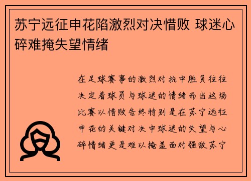 苏宁远征申花陷激烈对决惜败 球迷心碎难掩失望情绪