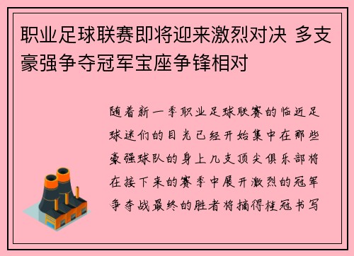 职业足球联赛即将迎来激烈对决 多支豪强争夺冠军宝座争锋相对