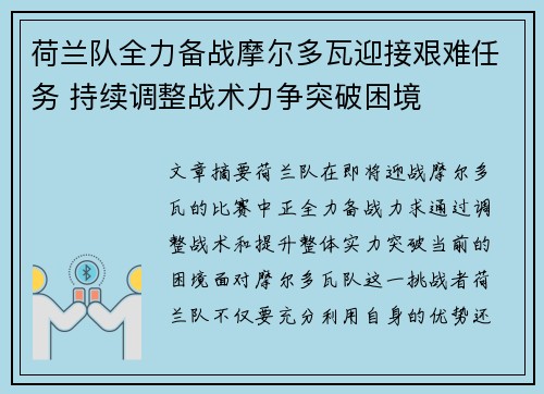 荷兰队全力备战摩尔多瓦迎接艰难任务 持续调整战术力争突破困境