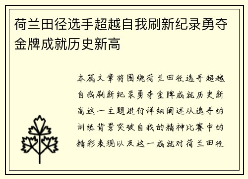 荷兰田径选手超越自我刷新纪录勇夺金牌成就历史新高
