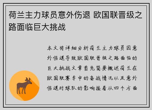 荷兰主力球员意外伤退 欧国联晋级之路面临巨大挑战