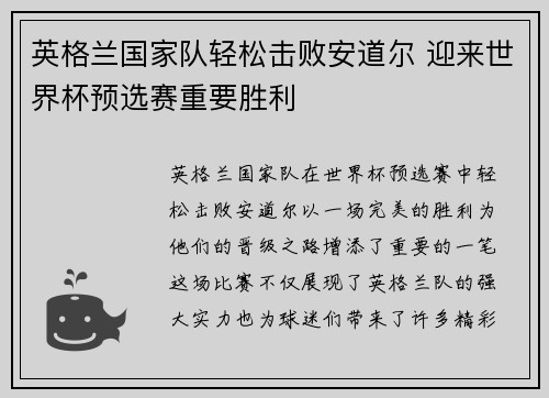 英格兰国家队轻松击败安道尔 迎来世界杯预选赛重要胜利