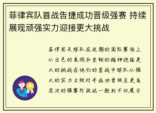 菲律宾队首战告捷成功晋级强赛 持续展现顽强实力迎接更大挑战