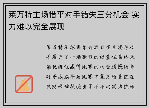 莱万特主场惜平对手错失三分机会 实力难以完全展现