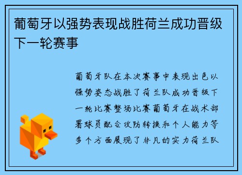葡萄牙以强势表现战胜荷兰成功晋级下一轮赛事