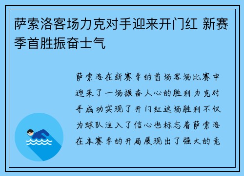 萨索洛客场力克对手迎来开门红 新赛季首胜振奋士气
