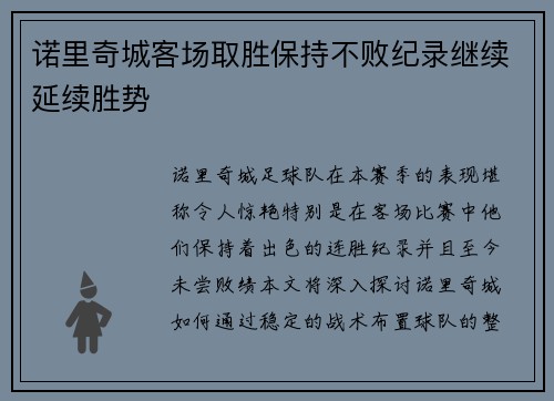 诺里奇城客场取胜保持不败纪录继续延续胜势