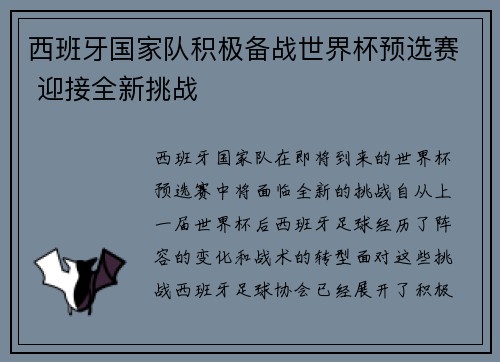 西班牙国家队积极备战世界杯预选赛 迎接全新挑战