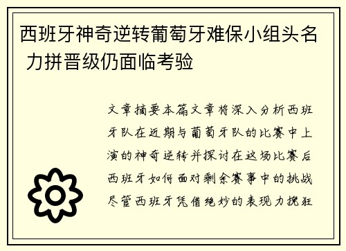 西班牙神奇逆转葡萄牙难保小组头名 力拼晋级仍面临考验