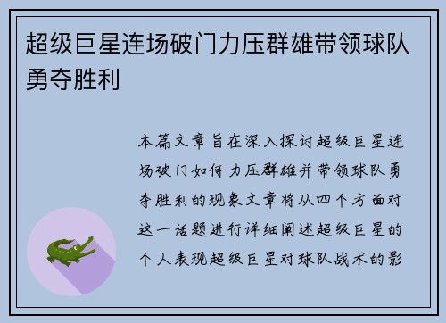 超级巨星连场破门力压群雄带领球队勇夺胜利