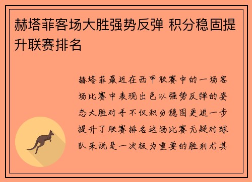 赫塔菲客场大胜强势反弹 积分稳固提升联赛排名