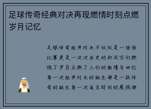 足球传奇经典对决再现燃情时刻点燃岁月记忆