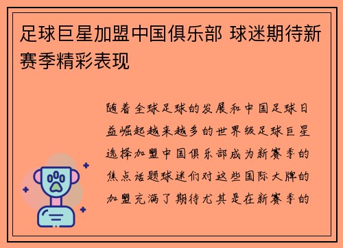 足球巨星加盟中国俱乐部 球迷期待新赛季精彩表现