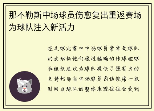 那不勒斯中场球员伤愈复出重返赛场为球队注入新活力