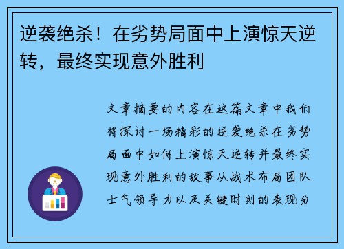 逆袭绝杀！在劣势局面中上演惊天逆转，最终实现意外胜利